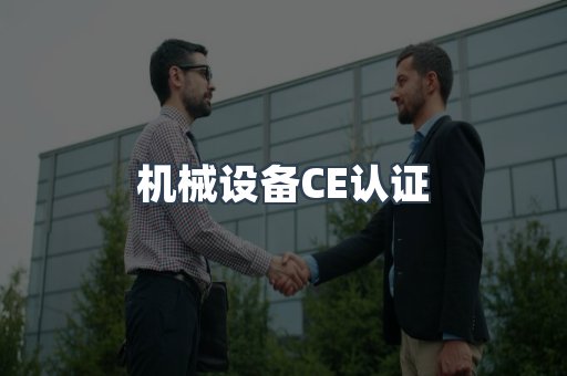 机械设备CE认证