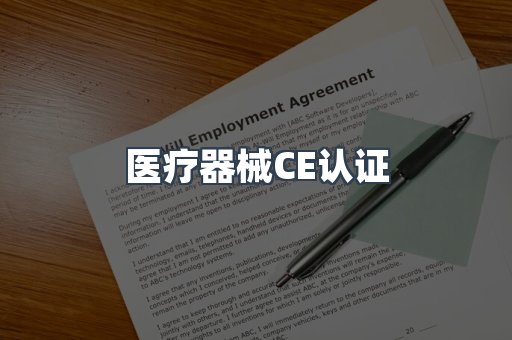 医疗器械CE认证