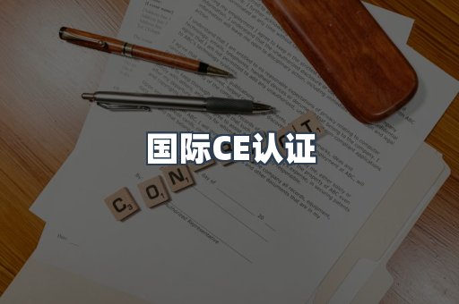 国际CE认证